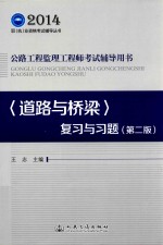 公路工程监理工程师考试辅导用书 道路与桥梁复习与习题 第2版
