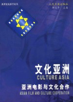 文化亚洲 亚洲电影与文化合作