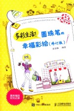 多彩生活!圆珠笔的幸福彩绘