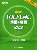 TOEFL词汇词根+联想记忆法 乱序版