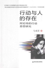 行动与人的存在 阿伦特的行动思想研究