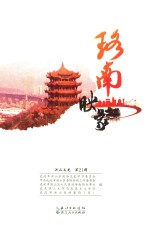 珞南映象 第21辑 洪山文史