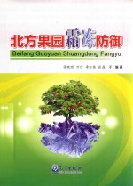 北方果园霜冻防御