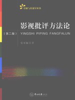 影视与传播学丛书 影视批评方法论