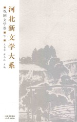 河北新文学大系 戏剧文学卷 下