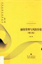 当代经济学系列丛书 融资管理与风险价值