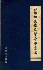 苏州民族民间音乐集成 苏州十番锣鼓