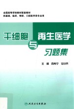 干细胞与再生医学习题集