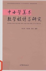 中小学美术教学设计与研究