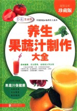 养生果蔬汁制作大全 超值全彩珍藏版