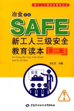 冶金企业新工人三级安全教育读本