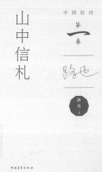 中国好诗 山中信札 第一季