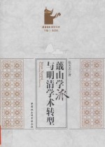 蕺山学派与明清学术转型