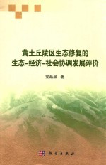 黄土丘陵区生态修复的生态-经济-社会协调发展评价