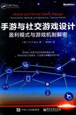 手游与社交游戏设计 盈利模式与游戏机制解密