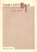 马克思主义哲学新论