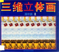 三维立体画 画中画 2