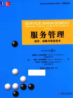 服务管理 运作、战略与信息技术 英文版 原书第8版