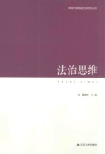 领导干部思维方法论研究丛书 法治思维