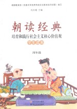 朝读经典 培育和践行社会主义核心价值观 学生读本 四年级