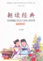 朝读经典 培育和践行社会主义核心价值观 学生读本 五年级
