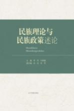 民族理论与民族政策述论