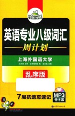 英语专业八级词汇周计划 乱序版