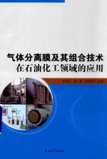 气体分离膜及其组合技术在石油化工领域的应用