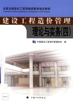 建设工程造价管理理论与实务 4