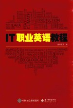 IT职业英语教程