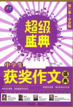 中学生获奖作文盛典 超级盛典 第2季 夺分版