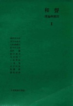 和声理论与实习 1