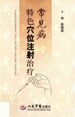 常见病特色穴位注射治疗