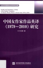 中国女作家作品英译(1979-2010)研究