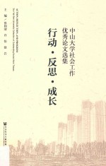 行动·反思·成长 中山大学社会工作优秀论文选集