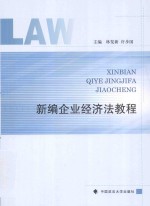 新编企业经济法教程