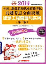 2014全国二级建造师执业资格考试真题考点全面突破 建筑工程管理与实务 第3版