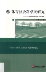 华东师大新世纪学术著作出版基金 体育社会科学元研究 理论和学科体系的视域