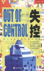 失控 全人类的最终命运和结局
