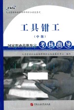 工具钳工(中级)国家职业技能鉴定考核指导