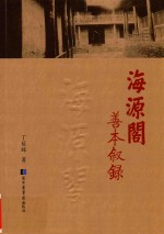 海源阁善本叙录