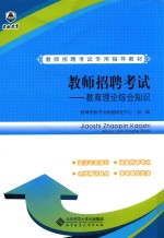教师招聘考试 教育理论综合知识