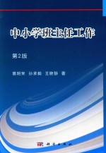 中小学班主任工作 第2版
