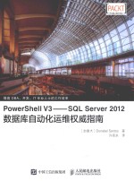 PowerShell V3 SQL Server 2012数据库自动化运维权威指南