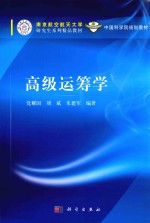 南京航空航天大学 高级运筹学