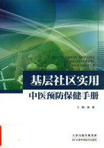 基层社区实用中医预防保健手册