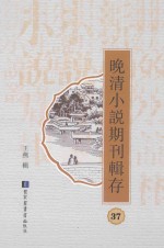 晚清小说期刊辑存 第37册