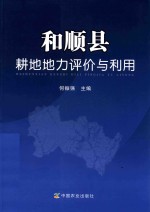和顺县耕地地力评价与利用