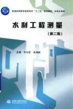 普通高等教育高职高专“十二五”规划教材水利水电类 水利工程测量 第2版