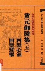 中医古籍整理丛书重刊 黄元御医集 5 四圣心源 四圣悬枢